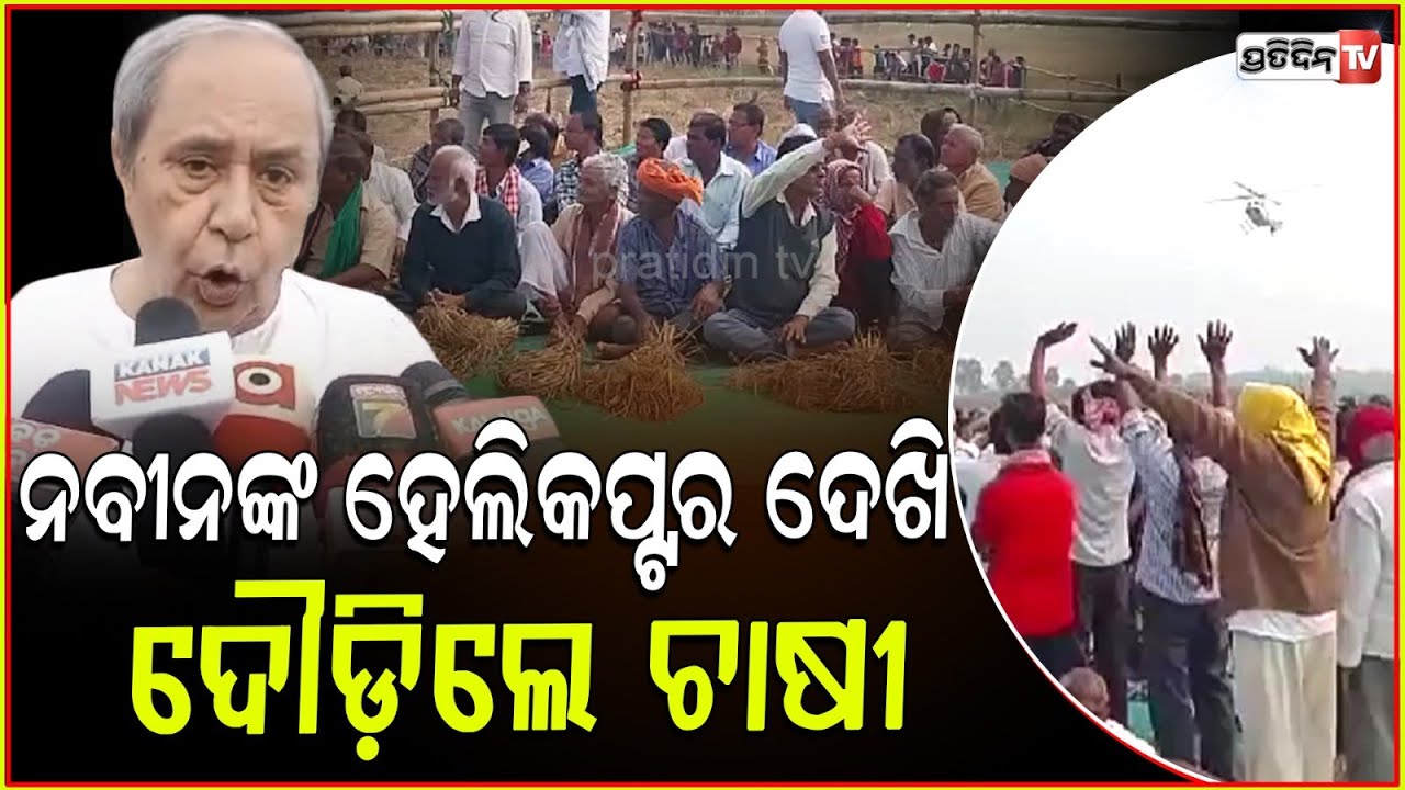 ନବୀନଙ୍କ ପଛେପଛେ ୨୪ ବର୍ଷରେ ଲକ୍ଷ୍ମୀ ବି ଛାଡ଼ିଗଲେ ! LOP Naveen Patnaik meet farmers in Jagatsinghpur.