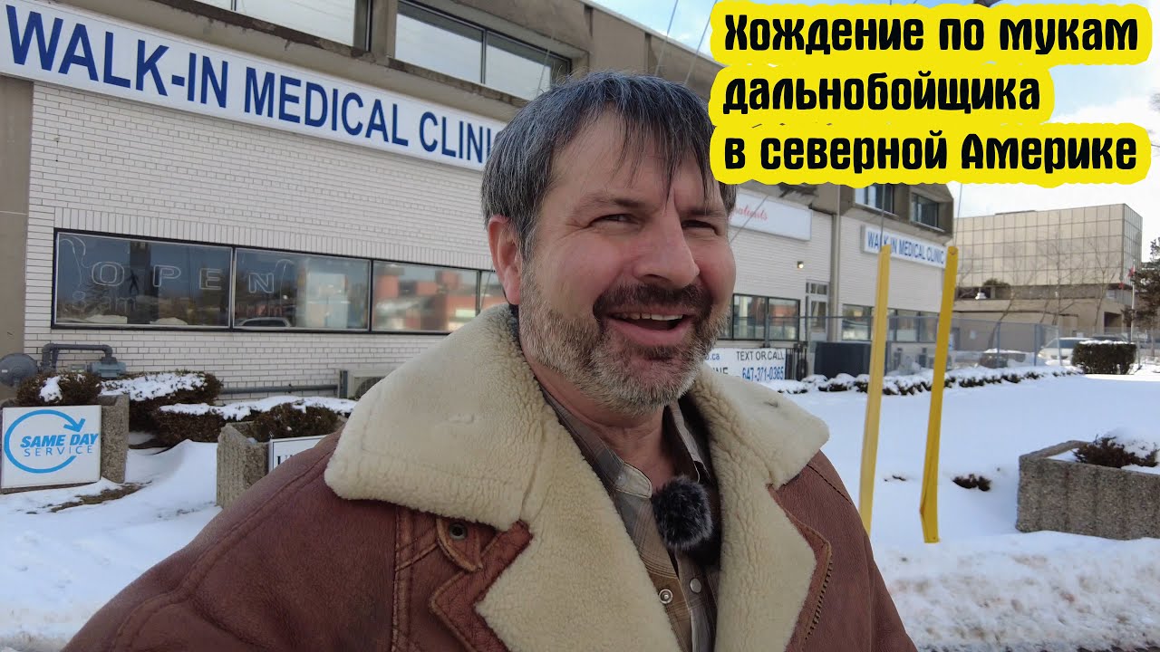 Преодолел 4500 км Калифорния Канада. Груз доставлен. Прохожу медкомиссию В Торонто!