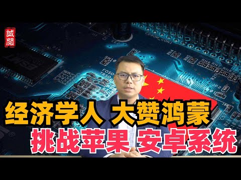 经济学人重磅：华为鸿蒙挑战美国操作系统