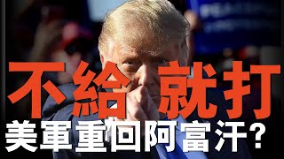 川普索要巴格拉姆空軍基地，塔利班一口回絕！烏軍找到普京照門，掐斷俄能源命脈！阿拉伯版北約泡湯！ #名將榜 #俄烏戰爭 #愛國者導彈