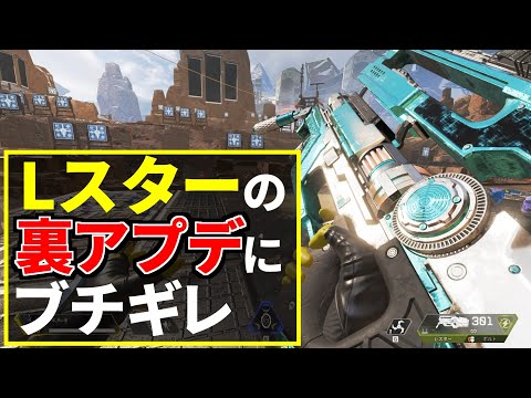 【裏アプデ】Lスターがサイレントパッチで完全終了。パッチノートに書いてないやん！ | Apex Legends