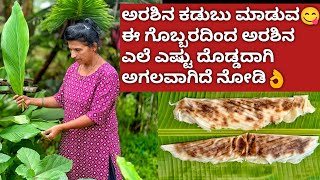 ಅರಶಿನ ಕಡುಬು ಮಾಡುವ ಈ ಗೊಬ್ಬರದಿಂದ ಅರಶಿನ ಎಲೆ ಎಷ್ಟು ದೊಡ್ಡದಾಗಿ ಅಗಲವಾಗಿದೆ ನೋಡಿ👌|Arashina kadubu