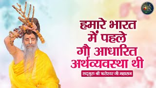 हमारे भारत में पहले गौ आधारित अर्थव्यवस्था थी ~ Riteshwar Ji Maharaj Pravachan | Devotional Video