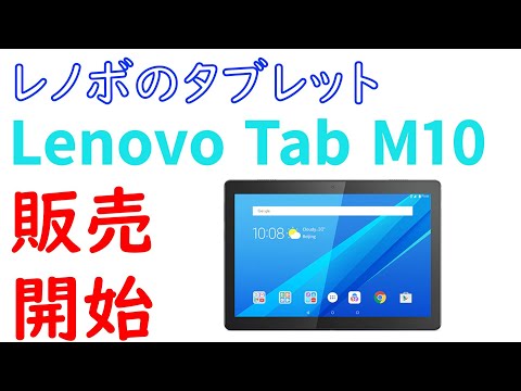 (JAPANESE) レノボのAndroidタブレット「Lenovo Tab M10」がアマゾンで販売開始　気になる価格やスペックは・・・