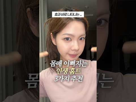 몸매 이뻐지는 홈트 3가지 🔥