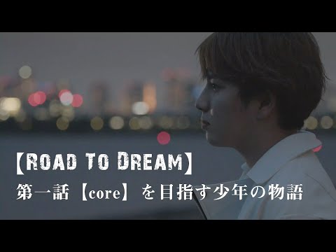 『Coreを目指す少年の物語』- 荒野行動eスポーツドキュメンタリー『Road To Dream』第1話Full Version正式公開！