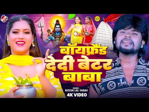 #Video | बॉयफ्रैंड देदी बेटर बाबा | #Ritesh Lal Yadav | Superhit #Bolbam Song 2025 | Ft : Swati
