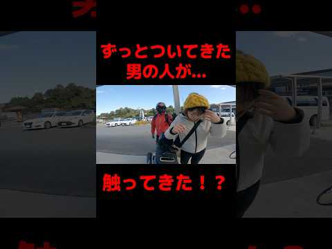 ずっとついてきた男性が道の駅で...