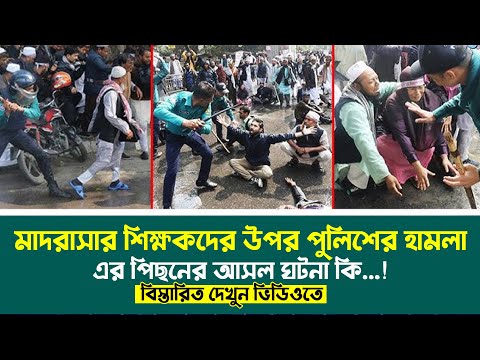 মাদ্রাসার শিক্ষকদের উপর পুলিশি নি-র্যা-ত-ন, যা বললেন মাছুম বিল্লাহ ইবনে নাইম