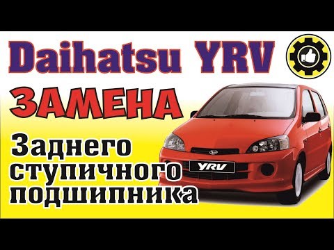 Daihatsu YRV. Как заменить задний ступичный подшипник? (AvtoservisNikitin)