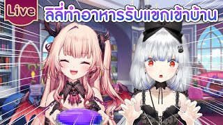 แขกมาห้องก็ต้องเตรียมอาหารรับแขกกันสิ ft.@KamiyuReirin