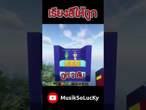 แสบมาก 🤣| เกมเรียงสีให้ถูก #musiksolucky #minecraft #shorts #funny