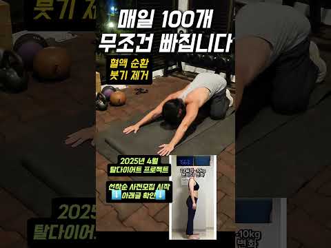 딱 100개 운동 루틴-뱃살 삭제 #홈트 #다이어트