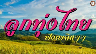 ลูกทุ่งไทยฟังเพลินๆๆ เพลงเก่าเพราะๆ #ผิดด้วยหรือที่ขี้เหร่ #อเมซิ่งสุพรรณ #อยากตามไปบ้าน