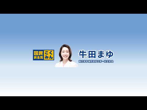 牛田まゆチャンネル のライブ配信