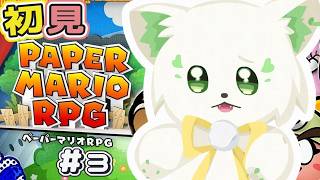 🎮【#ペーパーマリオrpg  】初見！✨VTTのイベントきたー！ [#ぶいぱい/＃アップランド/#コマチガブ ］