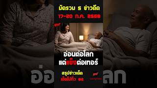 สรุปข่าวเด็ดเฮ็ดไปทั่ว EP.2