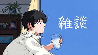 編集しながら雑談。沈黙多いかも【雑談】