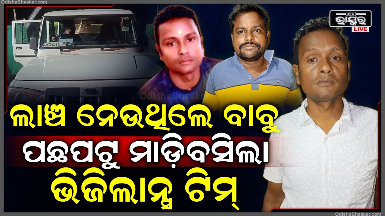 ଲାଞ୍ଚ ଟଙ୍କା ନେଉଥିଲା ବେଳେ ଲୁଚି ଛପି ମାଡି ବସିଲା ଭିଜିଲାନ୍ସ, ଟଙ୍କା ସହ ୨ ସରକାରୀ ବାବୁଙ୍କୁ ଥାନାକୁ ଭିଡି ନେଲା