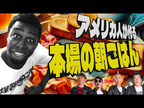 アメリカ人が本気で作った本場アメリカの朝ごはんが美味かった！！