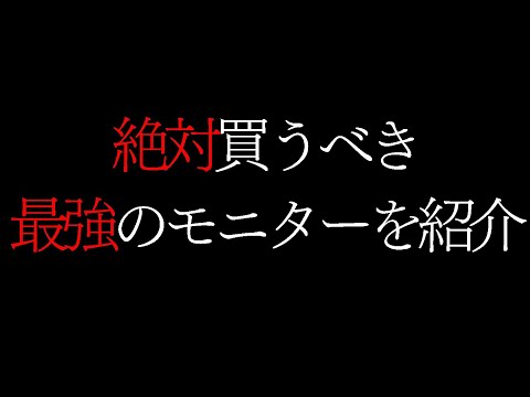 【限定セール中】コスパ最強の320Hzモニターで撃ち合いが強くなった話【 FPS / APEX / VALORANT / コーチング 】