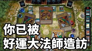 遊戲王MasterDuel 對手演了五分鐘只為讓你開心