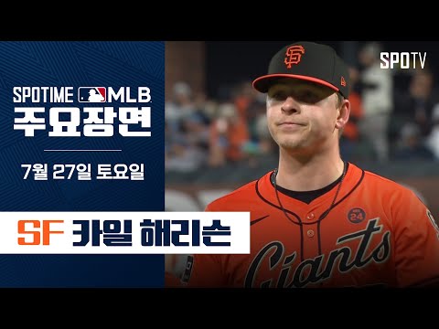 [MLB] '6.2이닝 11K 1실점' 카일 해리슨 주요장면 (07.27) #SPOTV