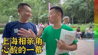 上海相亲角:结婚就想买卖明码标价,采访两位男子让人心酸 | 人民公园【北同】