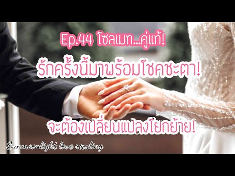 🎀Ep.44 โซลเมท!🎀รักครั้งนี้มาพร้อมโชคชะตา!🎀ชีวิตจะเปลี่ยนแปลงโยกย้าย!🎀🎊🎈🎉#กดติดตาม #ดูดวง