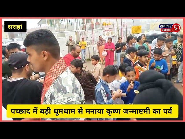 यहां श्री कृष्ण जन्माष्टमी पर्व पर निकाली गई शोभायात्रा। जयकारों से भक्तिमय हूआ पच्छाद।