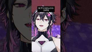 カプリスキャスト/ユギカ様歌わせていただきました！#新人vtuber #マイクラアスレを広めよう #歌ってみた #ボカロ #shorts