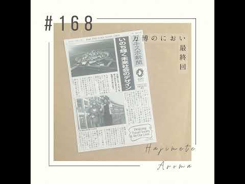 第１６８話 / 万博のにおい　最終回