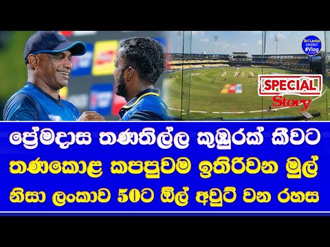 r premadasa stadium pitch nature inside story| sri lanka vs australia 1st match happening