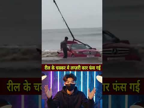 रील के चक्कर मे लग्ज़री कार फंस गई