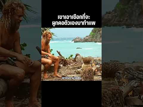 ติดอยู่บนเกาะร้าง 4 ปี