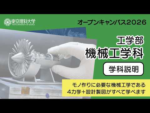 東京理科大学 オープンキャンパス2026 工学部 機械工学科 学科説明会