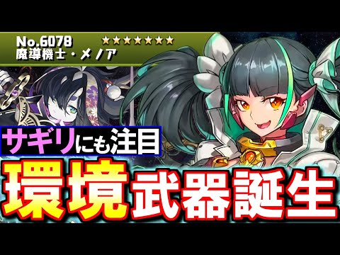 【もう弾にできません】メノアとサギリが大幅強化!!武器がどれも強力で本体も火力が高いです!!【パズドラ】