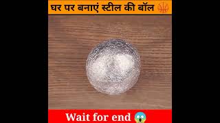 घर पर बनाएं स्टील की बॉल 🏀 #shorts #ytshorts #experiment #facticiandubeyji
