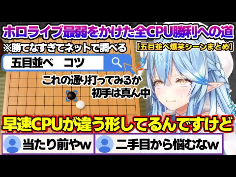 全CPU勝利を目指すも終わりがなかなか見えず絶叫しまくるラミィちゃんｗ　五目並べ面白まとめ【雪花ラミィ/ホロライブ/切り抜き/らみらいぶ/雪民】