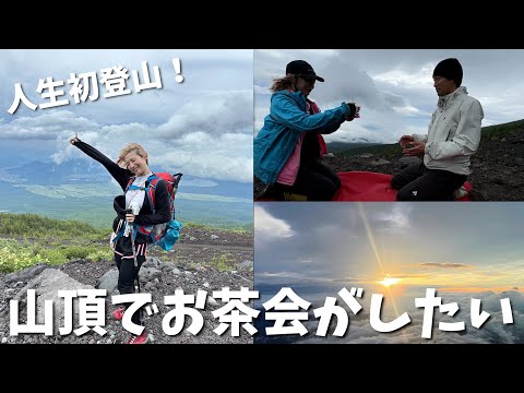 独身アラサー女が初登山で富士山に挑戦🗻山頂でお茶会がしたい！