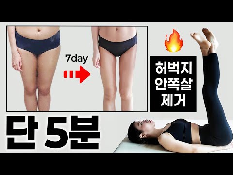 딱 5분! 허벅지살 안쪽살 "완벽 제거" 운동