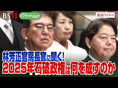 【林芳正官房長官に聞く！】2025年石破政権は何を成すのか　ゲスト：鈴木哲夫（ジャーナリスト）　VTR出演：林芳正（官房長官）MC：太田昌克（共同通信）　田村あゆち　BS11　インサイドOUT