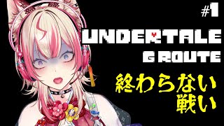 【 UNDERTALE  】3年ぶりの悪夢を始めましょう…。【服巻有香／Vtuber】