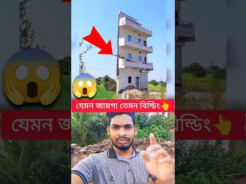 যেমন জায়গা, তেমন বিল্ডিং 😱😇👇 #tbrtechrakib #shortvideo
