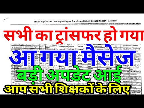 ट्रांसफर की प्रक्रिया संपन्न,आ गया मैसेज इस दिन से करेंगे जॉइन,बड़ी अपडेट आप सभी शिक्षकों के लिए आईं