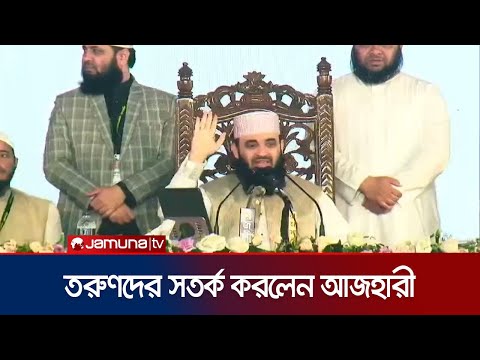 তরুণদের হা‌তেই নিরাপদ লাল সবু‌জের পতাকা: আজহারী | Mizanur Rahman Azhari | Patuakhali | Jamuna TV