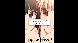 【リコリコ】イラストメイキング #shorts