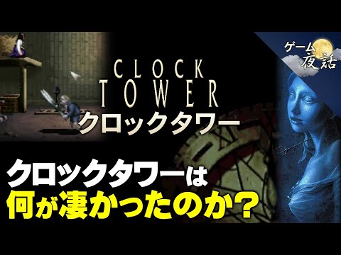 【名作】クロックタワーは何が凄かったのか？【第226回-ゲーム夜話】