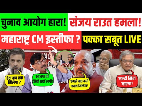 चुनाव आयोग हारा! संजय राउत हमला! महाराष्ट्र CM इस्तीफा? पक्का सबूत LIVE