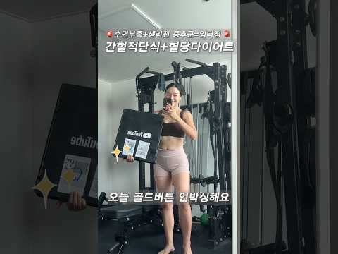 생리전 증후군일때 잠까지 못자면 생기는일…😂 #흥둥이 #vlog #다이어트브이로그